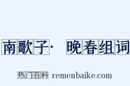 南歌子·晚春组词是什么意思的图片